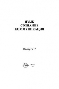 Книга Язык, сознание, коммуникация.Вып. 7.