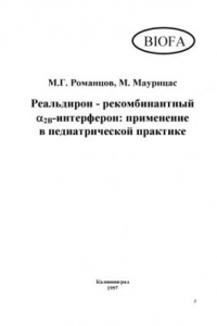 Книга Реальдирон - рекомбинантный A2В-интерферон: применение в педиатрической практике: Руководство для врачей