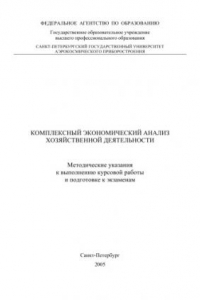 Книга Комплексный экономический анализ хозяйственной деятельности: Методические указания к выполнению курсовой работы и подготовке к экзаменам