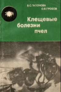 Книга Клещевые болезни пчел