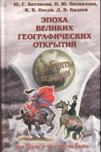 Книга Эпоха великих географических открытий. Лабиринты истории