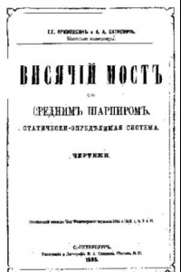 Книга Висячий мост со средним шарниром. Статически-определимая система - чертежи