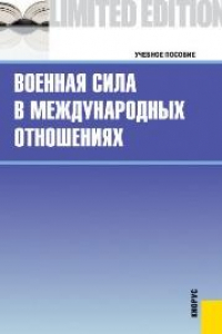 Книга Военная сила в международных отношениях