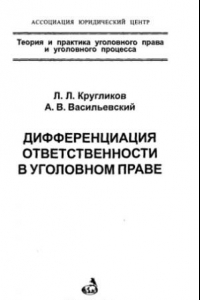 Книга Дифференциация ответственности в уголовном праве = Differentiation of responsibility in criminal law /