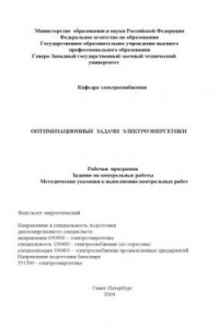Книга Оптимизационные задачи электроэнергетики: Рабочая программа, задание на контрольные работы, методические указания к выполнению контрольных работ