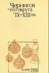 Книга Чернигов и его округа в IX-XIII вв. Сборник научных трудов