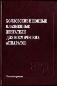 Книга Холловские и ионные плазменные двигатели для космических аппаратов