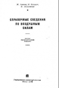 Книга Справочные сведения по воздушным силам