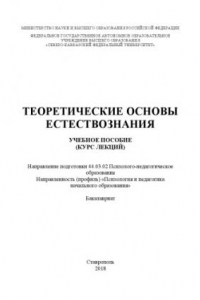 Книга Теоретические основы естествознания