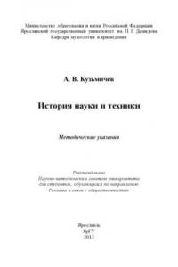 Книга История науки и техники