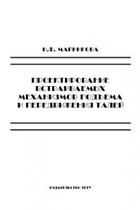 Книга Проектирование встраиваемых механизмов подъёма и передвижения талей