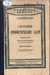 Книга Сборник арифметических задач. Третий год обучения для сельской школы. Книга для ученика