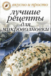 Книга Лучшие рецепты для микроволновки