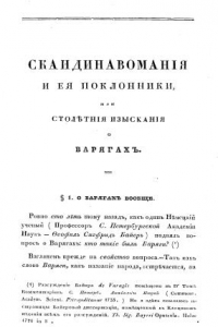 Книга Скандинавомания и её поклонники или столетние изыскания о варягах.