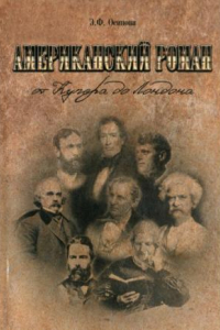 Книга Американский роман. от Купера до Лондона. Очерки по истории романа США XIX века