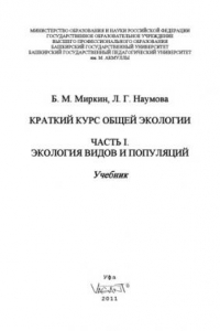 Книга Краткий курс общей экологии. Ч. 1. Экология видов и популяций.