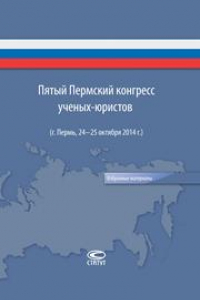 Книга Пятый Пермский конгресс ученых-юристов (г. Пермь, 24-25 октября 2014 г.): Избранные материалы