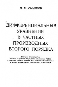 Книга Дифференциальные уравнения в частных производных 2-го порядка