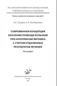 Книга Современная концепция оказания помощи больным при апоплексии яичника с учетом отдаленных результатов лечения