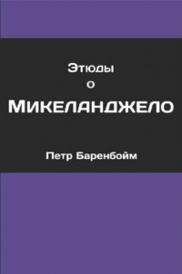 Книга Этюды о Микеланджело (Четыре эссе о творчестве Микеланджело)