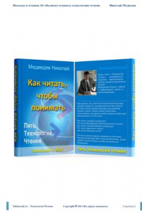 Книга Как читать, чтобы все понимать: Подходы к чтению. От обычного чтения к технологиям чтения