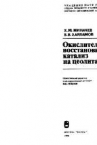 Книга Окислительно-восстановительный катализ на цеолитах