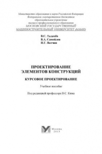 Книга Проектирование элементов конструкций. Курсовое проектирование  учебное пособие под ред. В. С. Кима ; Университет машиностроения (МАМИ), каф. «Детали машин и подъемно-транспортные устройства»