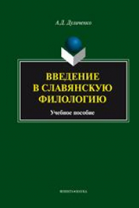 Книга Введение в славянскую филологию