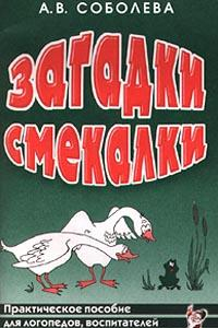 Книга Загадки-смекалки. Практическое пособие для логопедов, воспитателей и родителей