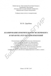 Книга Планирование измерительного эксперимента и обработка результатов измерений : учебно-метод. пособие