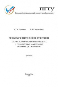 Книга Технология изделий из древесины. Расчет основных комплектующих и упаковочных материалов в производстве мебели: практикум