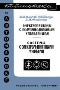 Книга Электроприводы с полупроводниковым управлением. Системы с электромагнитными муфтами