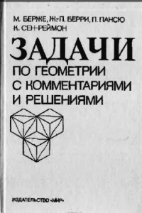 Книга Задачи по геометрии с комментариями и решениями