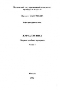 Книга Журналистика: сборник учебных программ. Часть 4 (180,00 руб.)