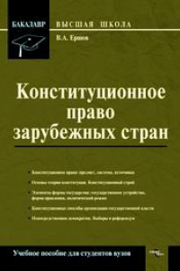 Книга Конституционное право зарубежных стран : учеб. пособие для студентов вузов