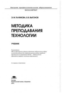 Книга Методика преподавания технологии: учебник для студентов высших учебных заведений, обучающихся по направлению 050100 - Педагогическое образование (профиль 