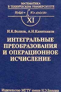 Книга Интегральные преобразования и операционное ишисление