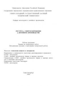 Книга Ресурсо- и энергосбережение в литейном производстве: Рабочая программа, задание на контрольную работу, методические указания к выполнению контрольной работы