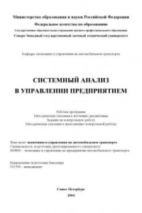 Книга Системный анализ в управлении предприятием: Рабочая программа, методические указания к изучению дисциплины, задание на контрольную работу, методические указания к выполнению контрольной работы