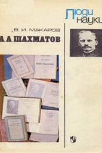 Книга Люди науки – А.А. Шахматов: пособие для учащихся