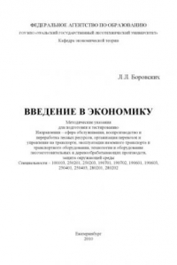 Книга Введение в экономику