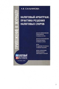 Книга Налоговый арбитраж: практика решения налоговых споров: [дела об обжаловании нормативных правовых актов, дела об обжаловании ненормативных правовых актов, дела об административных правонарушениях, дела о взыскании обязательных платежей и санкций]