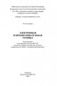 Книга Электронная и преобразовательная техника : учебное пособие для студентов вузов железнодорожного транспорта