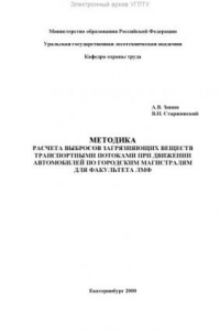 Книга Методика расчета выбросов загрязняющих веществ транспортными потоками при движении автомобилей по городским магистралям для факультета ЛМФ