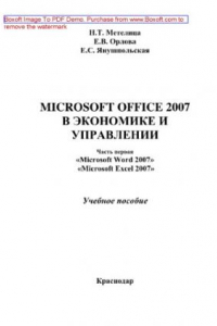 Книга Microsoft Office 2007 в экономике и управлении. Часть 1. Учебное пособие