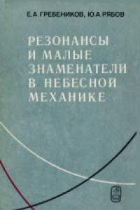 Книга Резонансы и малые знаменатели в небесной  механике