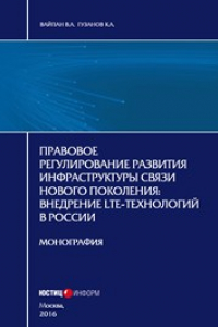 Книга Правовое регулирование развития инфраструктуры связи нового поколения: внедрение LTE-технологий в России: монография