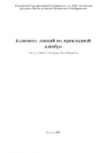 Книга Конспект лекций по прикладной алгебре