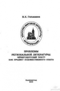 Книга Проблемы региональной литературы: «кёнигсбергский текст» как предмет художественного опыта: учебное пособие