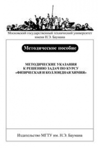 Книга Методические указания к решению задач по курсу «Физическая и коллоидная химия»